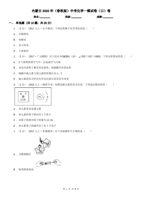 内蒙古2020年(春秋版)中考化学一模试卷(II)卷