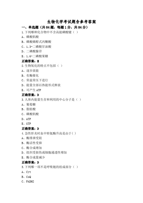 生物化学考试题含参考答案