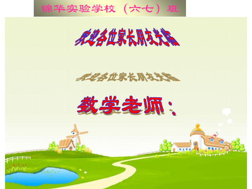 六年级数学家长会课件