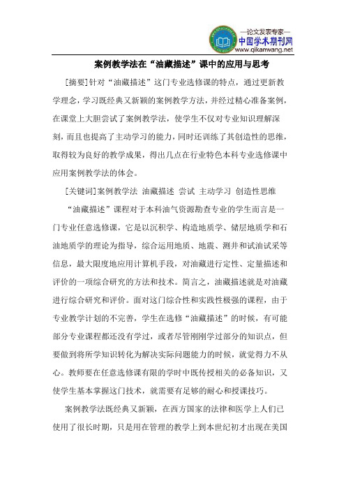 案例教学法在“油藏描述”课中的应用与思考