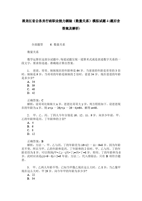 黑龙江省公务员行政职业能力测验(数量关系)模拟试题4(题后含答