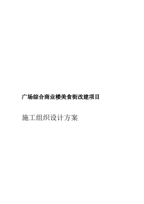 广场综合商业楼美食街改建施工组织设计方案