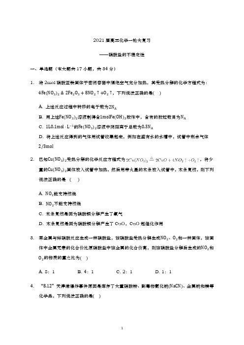 青岛二中2021届高三化学一轮复习专练-硝酸盐的不稳定性