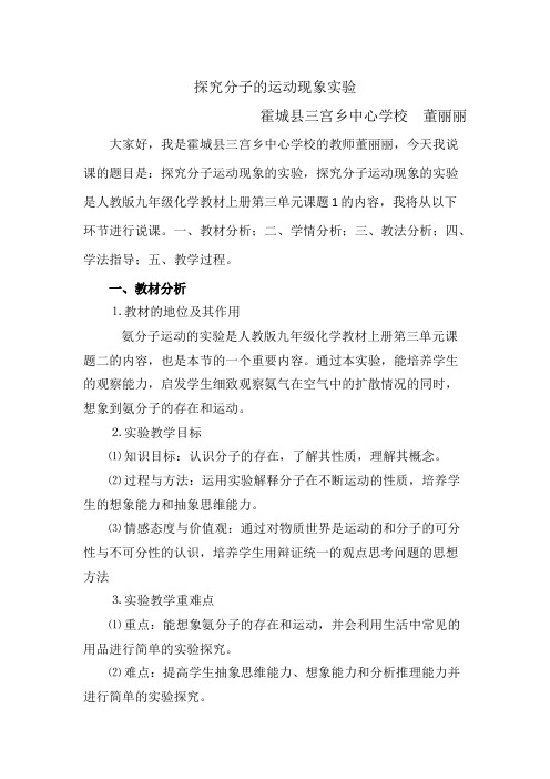 分子运动现象的实验说课  初中初三九年级化学教案教学设计教学反思 人教版