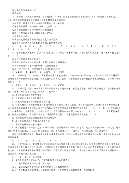 2014年8月份百题精练(1)政治 Word版含答案.pdf