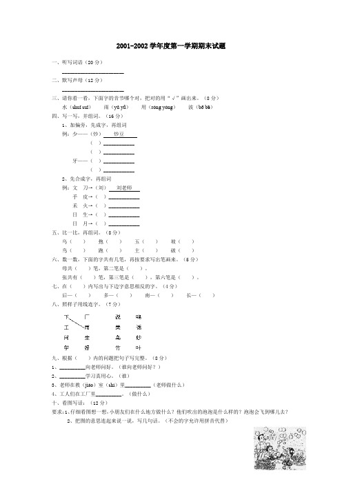 2001-2002学年小学一年级语文第一学期期末试题