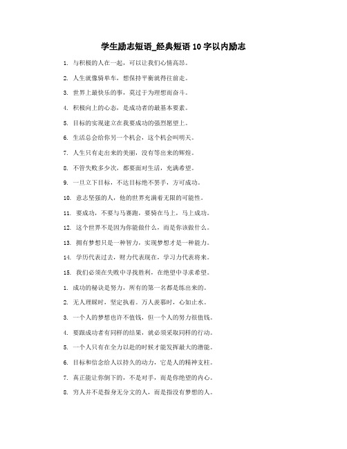 学生励志短语_经典短语10字以内励志