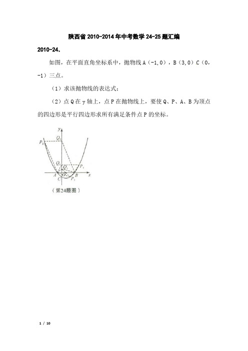 陕西中考数学2010-1014年第24和25题汇编