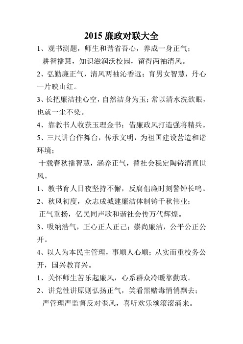 2015廉政对联大全
