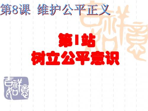 八下第8课第1站树立公平意识