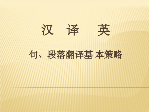 汉译英句、段落翻译基本策略