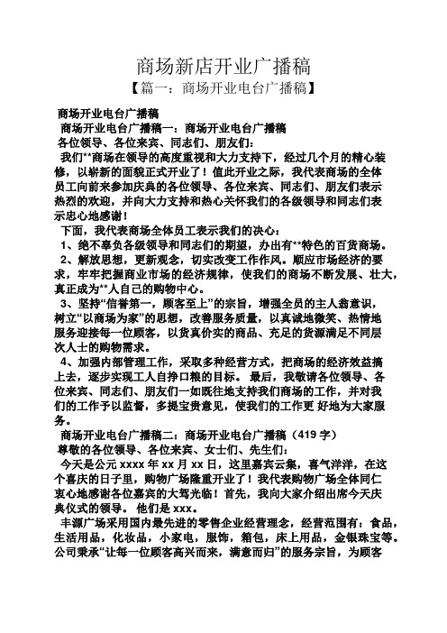 商场新店开业广播稿
