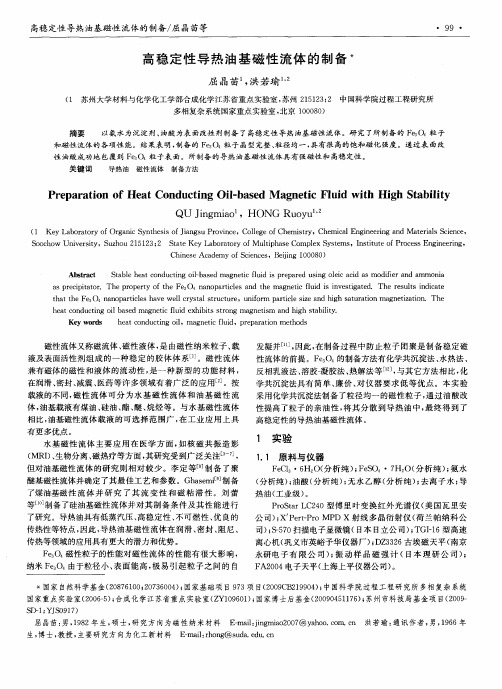 高稳定性导热油基磁性流体的制备