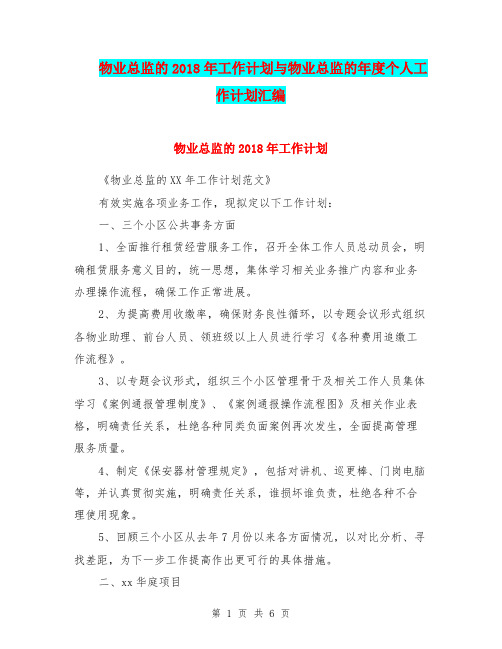 物业总监的2018年工作计划与物业总监的年度个人工作计划汇编.doc