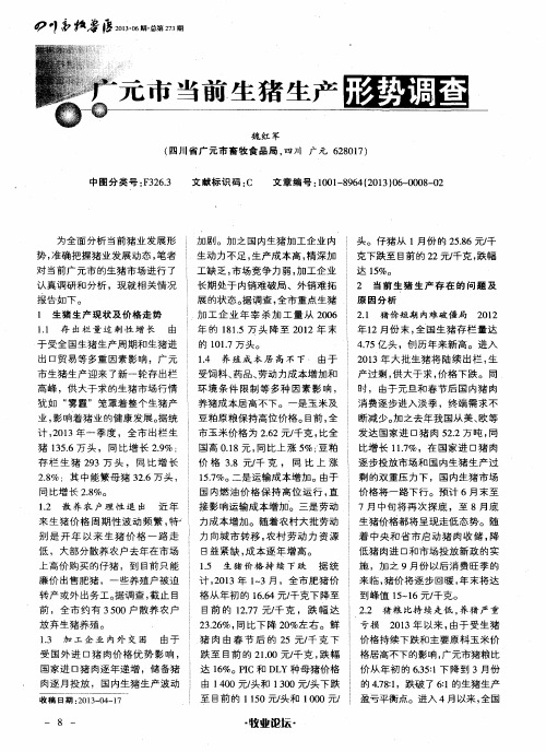 广元市当前生猪生产形势调查