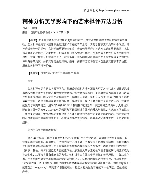 精神分析美学影响下的艺术批评方法分析