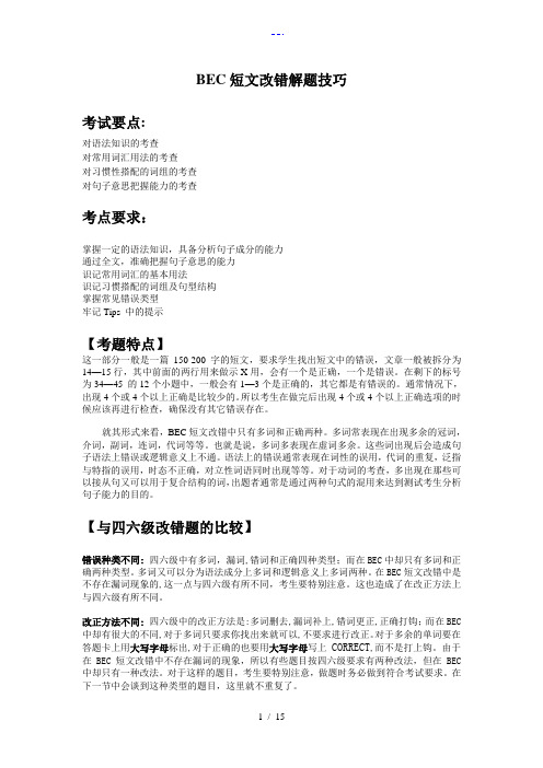 BEC剑桥商务英语短文改错解题技巧