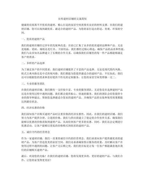 宣传建材店铺的文案简短