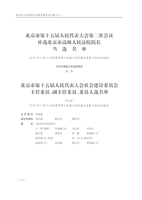 北京市第十五届人民代表大会社会建设委员会主任委员、副主任委员