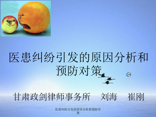 医患纠纷引发的原因分析和预防对策