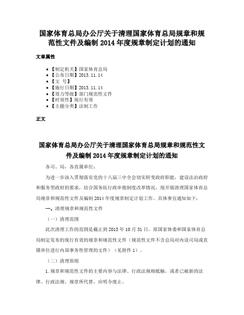 国家体育总局办公厅关于清理国家体育总局规章和规范性文件及编制2014年度规章制定计划的通知