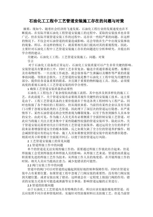 石油化工工程中工艺管道安装施工存在的问题与对策