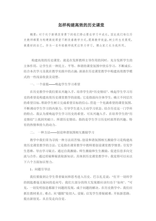 怎样构建高效的历史课堂