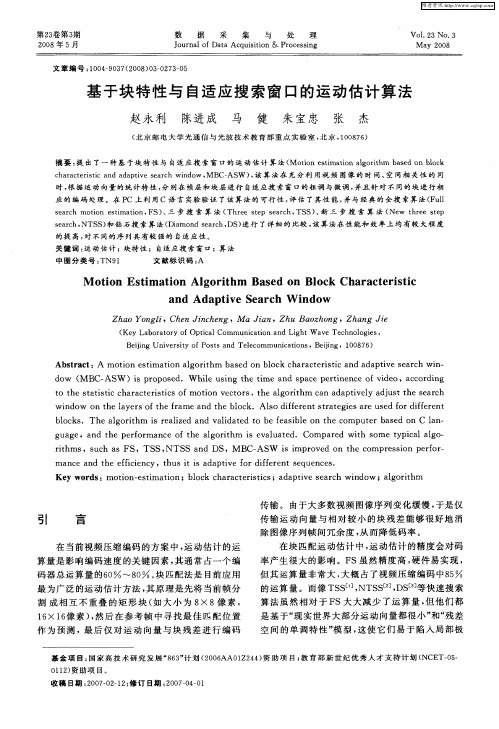 基于块特性与自适应搜索窗口的运动估计算法