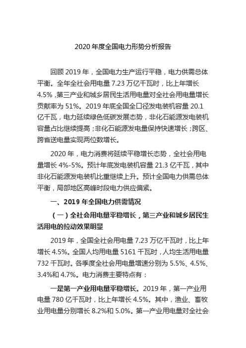 2020年度全国电力形势分析报告