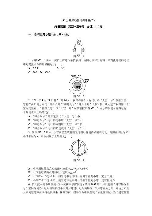 《创新设计》2014届高三复习一轮复习(人教新课标版通用)45分钟滚动复习训练卷(二)