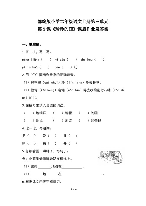 部编版小学二年级语文上册第三单元第5课《玲玲的画》课后作业及答案
