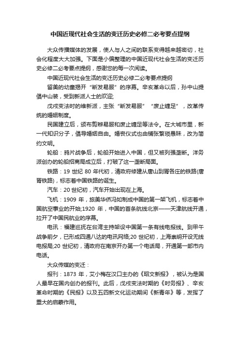 中国近现代社会生活的变迁历史必修二必考要点提纲