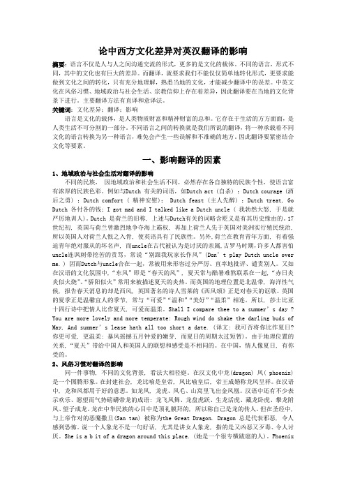 论中西方文化差异对英汉翻译的影响