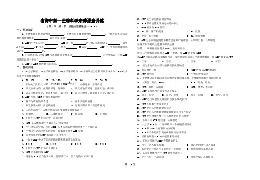 第5章  第2节  细胞的能量通货——ATP
