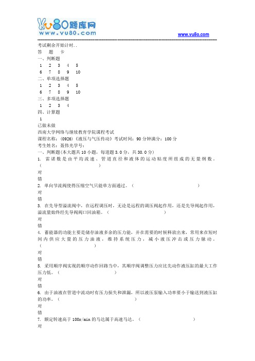 西南大学18秋《0926液压与气压传动》机考大作业