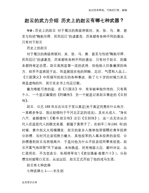 历史趣谈赵云的武力介绍 历史上的赵云有哪七种武器？