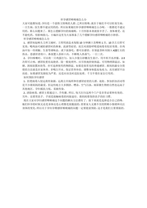 怀孕感冒喉咙痛怎么办