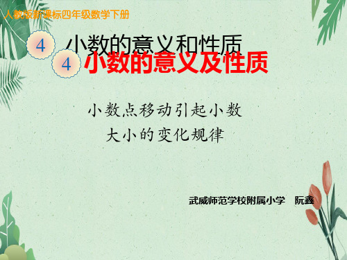 4.5 小数点移动引起的小数大小变化规律 ︳人教新课标(2014秋)(共13张PPT)【实用资料】