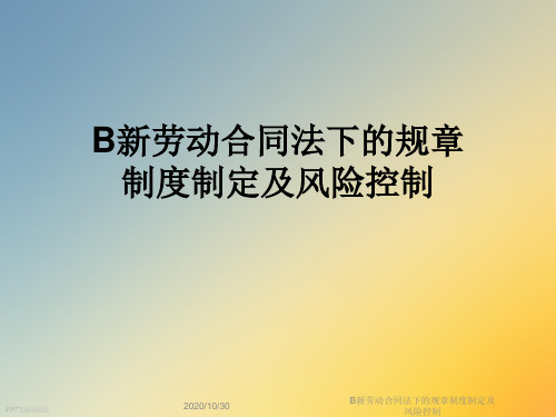 B新劳动合同法下的规章制度制定及风险控制