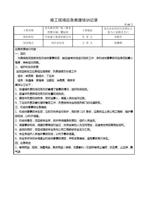 安全生产月施工现场应急救援培训记录