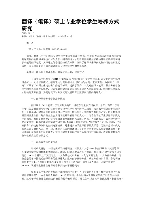 翻译(笔译)硕士专业学位学生培养方式研究