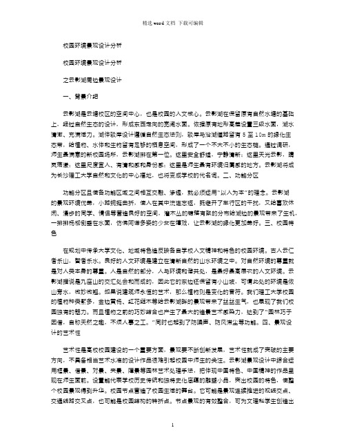 2021年校园环境景观设计分析
