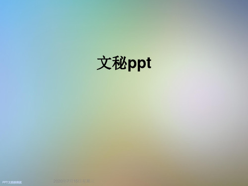 文秘ppt