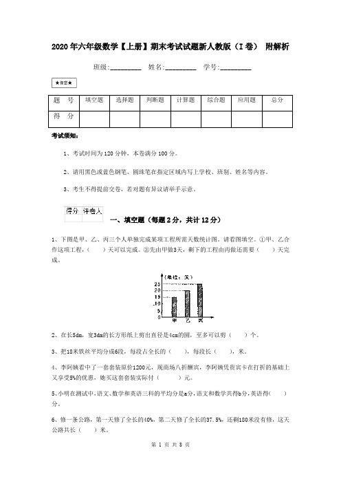 2020年六年级数学【上册】期末考试试题新人教版(I卷) 附解析