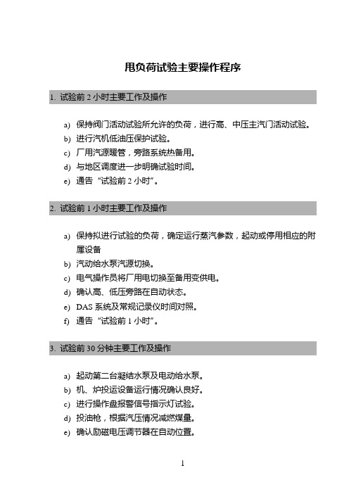 甩负荷试验主要操作程序