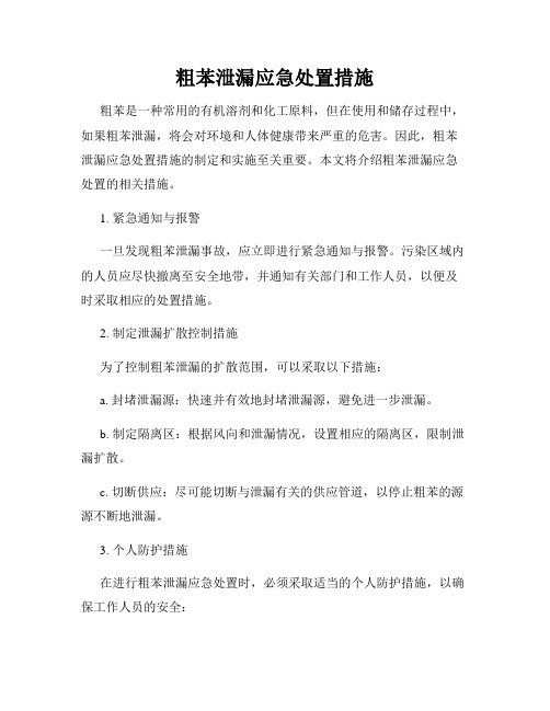 粗苯泄漏应急处置措施