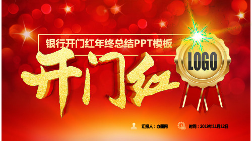 2019原创企业银行开门红年终总结计划通用PPT模板