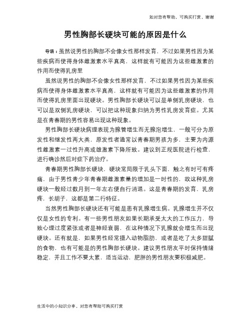 男性胸部长硬块可能的原因是什么