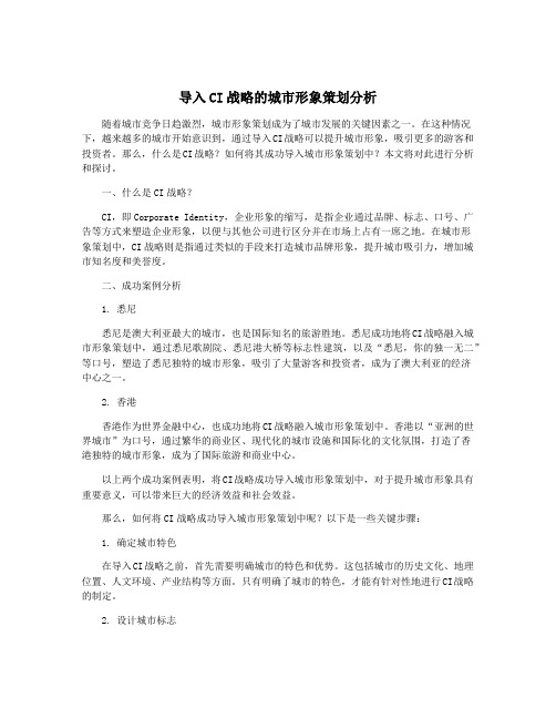 导入CI战略的城市形象策划分析