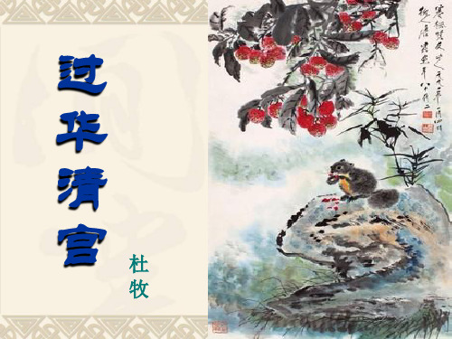 杜牧-过华清宫绝句三首(其一)